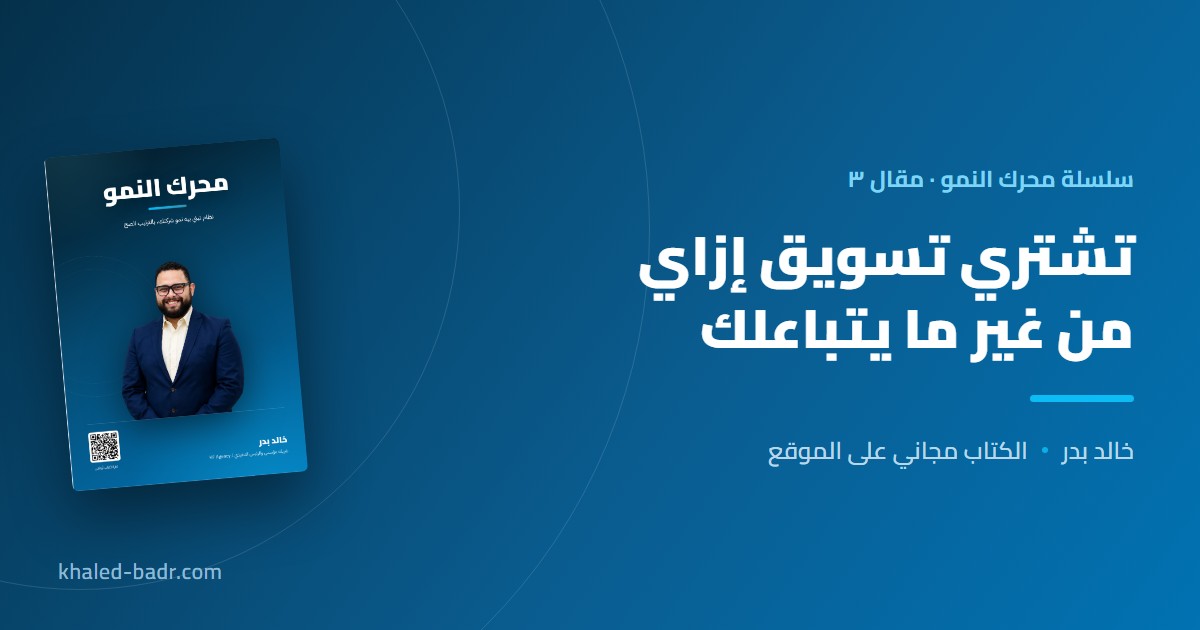 تشتري تسويق إزاي من غير ما يتباعلك