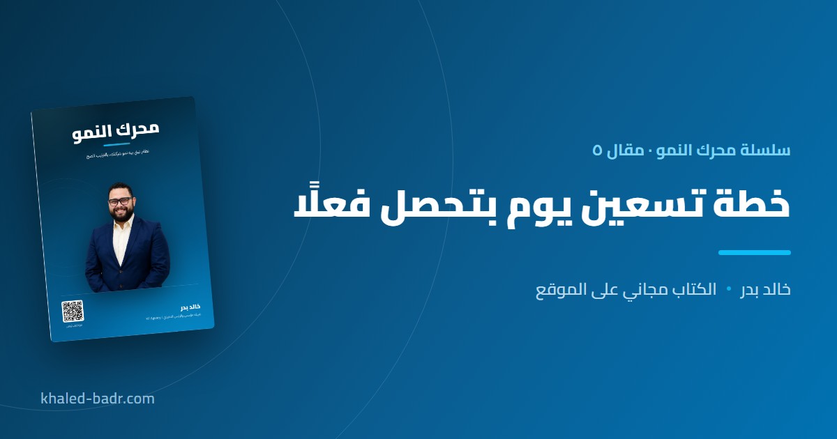 خطة تسعين يوم بتحصل فعلًا