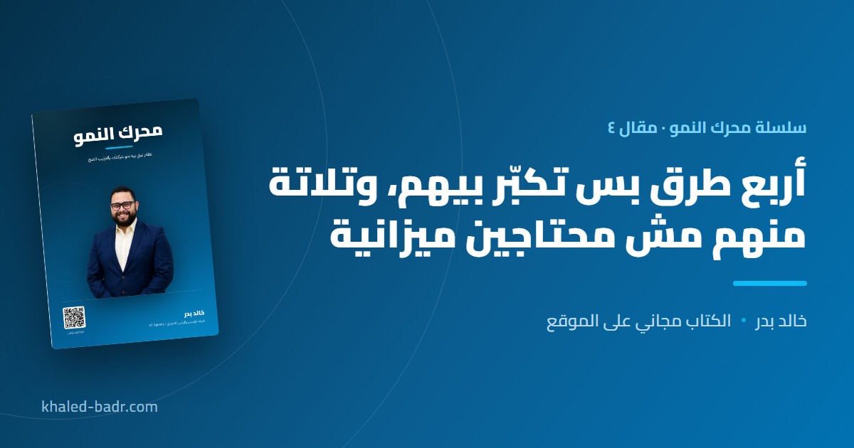 أربع طرق بس تكبّر بيهم، وتلاتة منهم مش محتاجين ميزانية