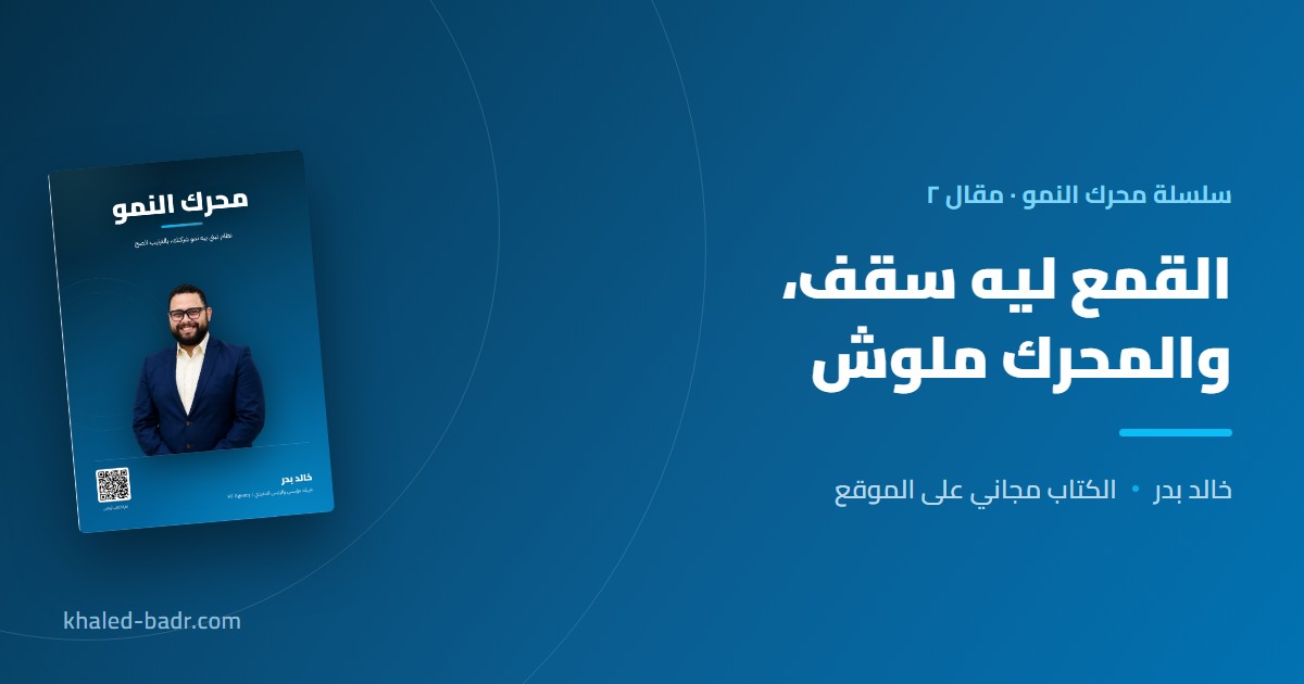 القمع ليه سقف، والمحرك ملوش