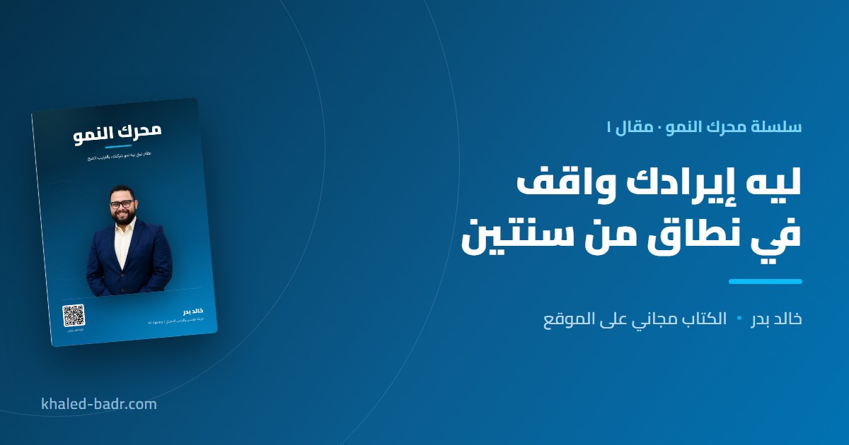 ليه إيرادك واقف في نطاق من سنتين