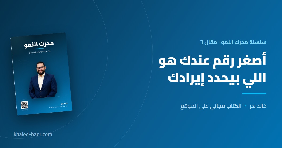 أصغر رقم عندك هو اللي بيحدد إيرادك